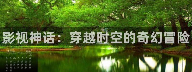 小小影视在线观看播放：影视神话：穿越时空的奇幻冒险